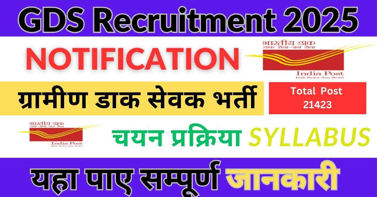 India Post GDS Recruitment 2025: ग्रामीण डाक सेवक भर्ती 2025