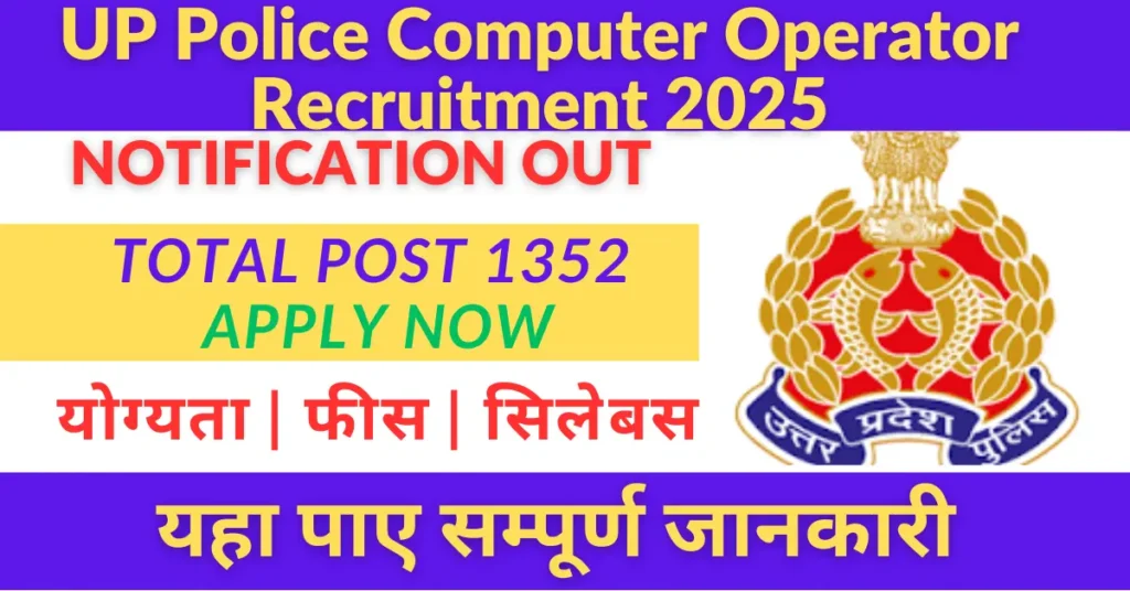 UP Police Computer Operator Recruitment 2025